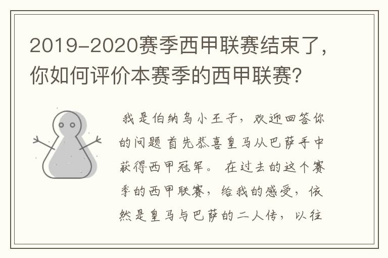2019-2020赛季西甲联赛结束了,你如何评价本赛季的西甲联赛?