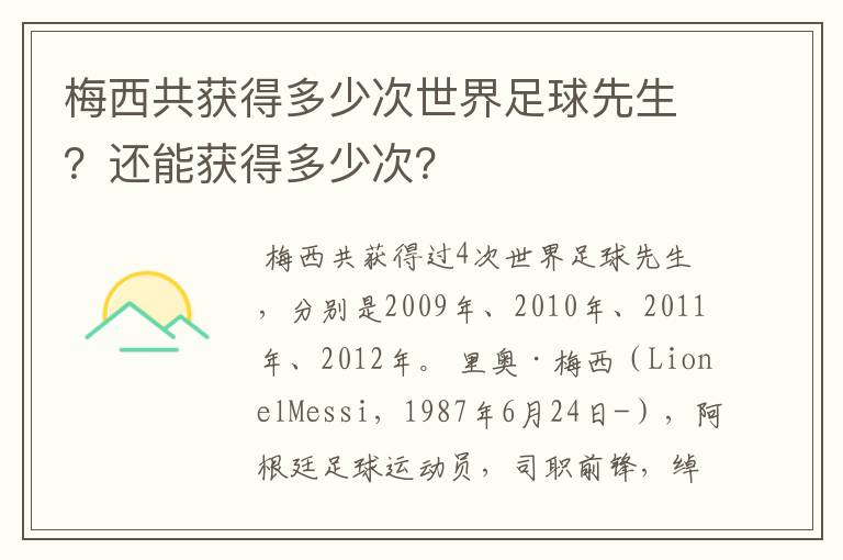 梅西共获得多少次世界足球先生?还能获得多少次?