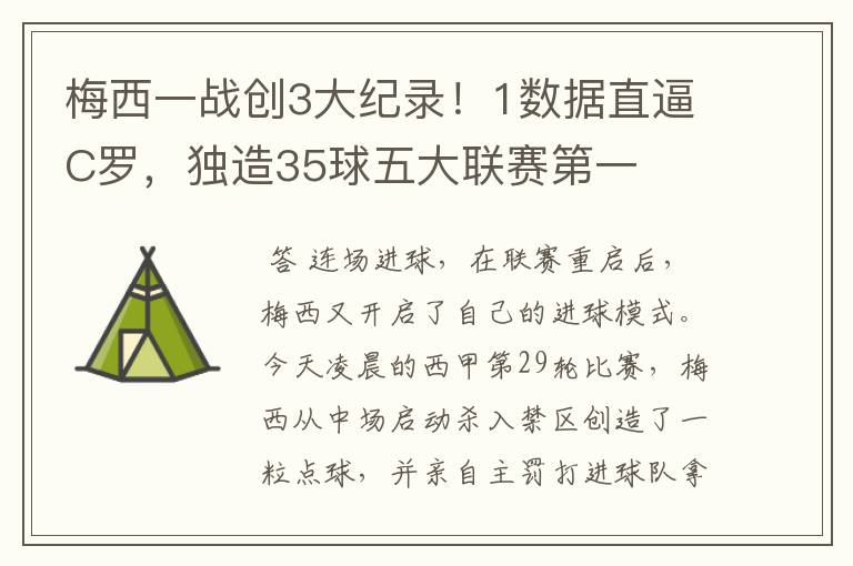 梅西一战创3大纪录!1数据直逼C罗,独造35球五大联赛第一