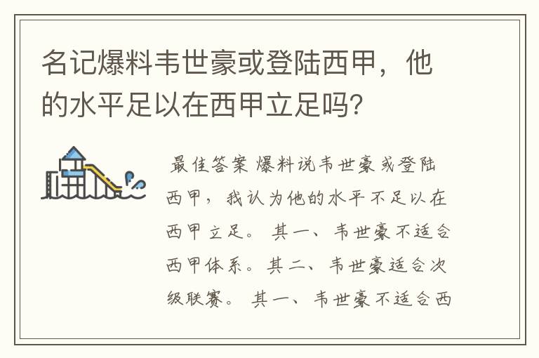 名记爆料韦世豪或登陆西甲,他的水平足以在西甲立足吗?