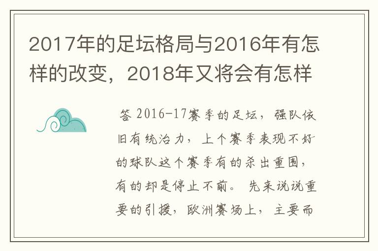 2017年的足坛格局与2016年有怎样的改变,2018年又将会有怎样的发展
