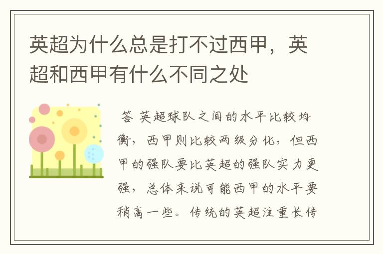 英超为什么总是打不过西甲,英超和西甲有什么不同之处