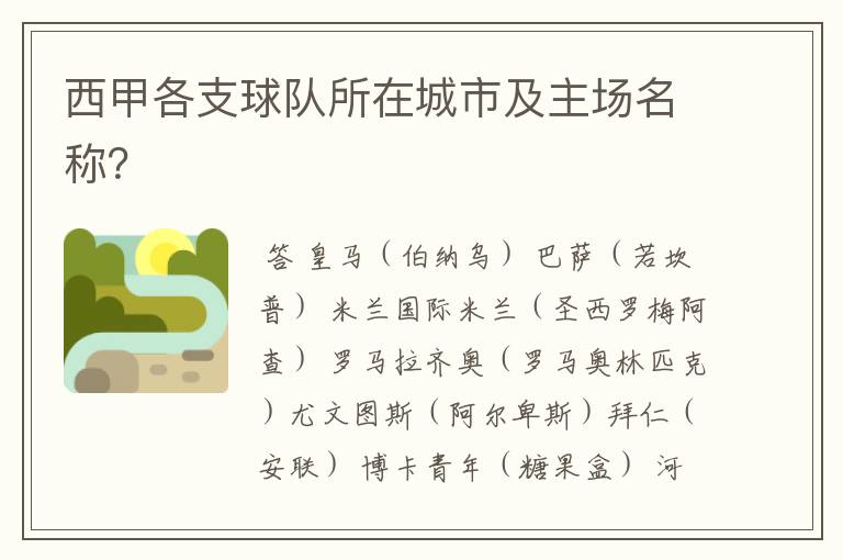 西甲各支球队所在城市及主场名称?