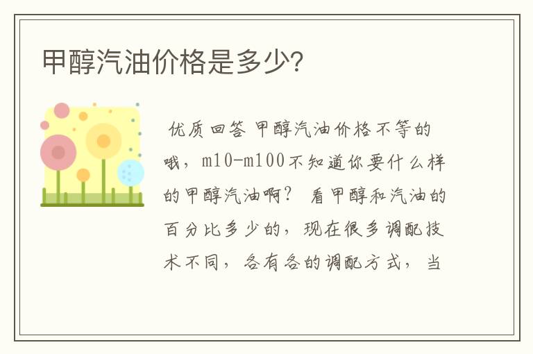甲醇汽油价格是多少?