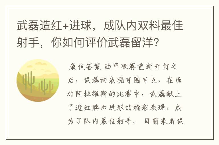 武磊造红+进球,成队内双料最佳射手,你如何评价武磊留洋?