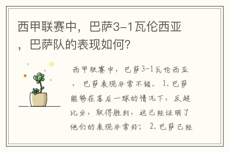 西甲联赛中,巴萨3-1瓦伦西亚 ,巴萨队的表现如何?