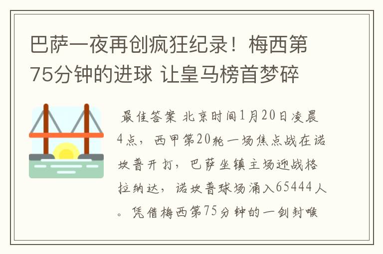 巴萨一夜再创疯狂纪录!梅西第75分钟的进球 让皇马榜首梦碎