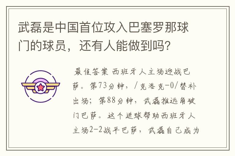 武磊是中国首位攻入巴塞罗那球门的球员,还有人能做到吗?