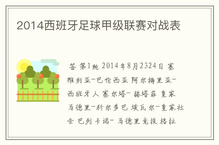 2014西班牙足球甲级联赛对战表