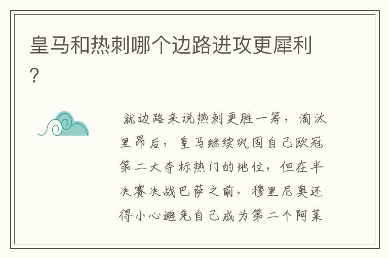 皇马和热刺哪个边路进攻更犀利?