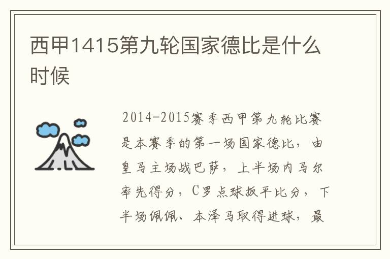西甲1415第九轮国家德比是什么时候