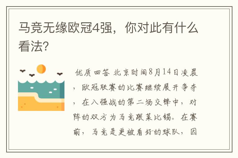 马竞无缘欧冠4强,你对此有什么看法?