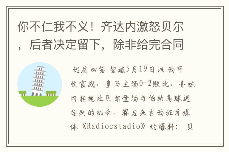 你不仁我不义!齐达内激怒贝尔,后者决定留下,除非给完合同工资