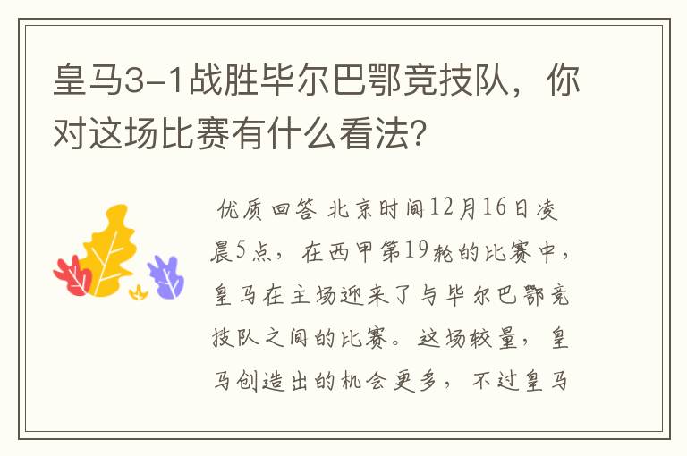 皇马3-1战胜毕尔巴鄂竞技队,你对这场比赛有什么看法?