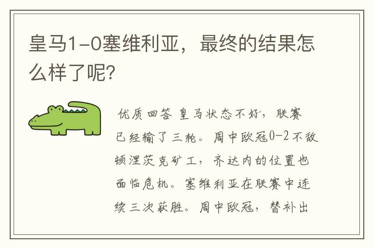 皇马1-0塞维利亚,最终的结果怎么样了呢?