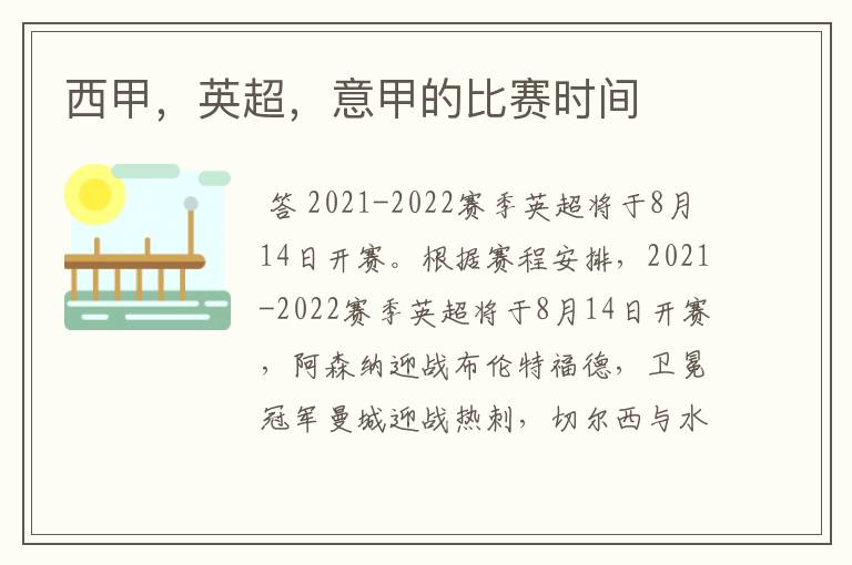 西甲,英超,意甲的比赛时间