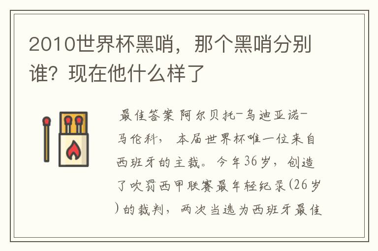 2010世界杯黑哨,那个黑哨分别谁?现在他什么样了