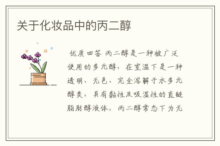 关于化妆品中的丙二醇