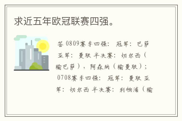 求近五年欧冠联赛四强。