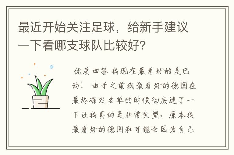 最近开始关注足球,给新手建议一下看哪支球队比较好?