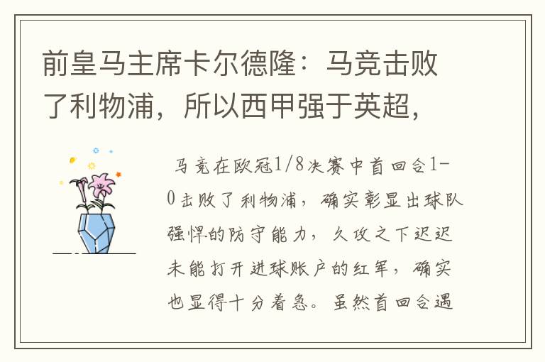 前皇马主席卡尔德隆:马竞击败了利物浦,所以西甲强于英超,对此你怎么看?