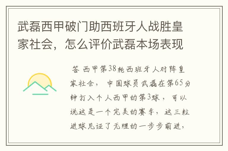 武磊西甲破门助西班牙人战胜皇家社会,怎么评价武磊本场表现?