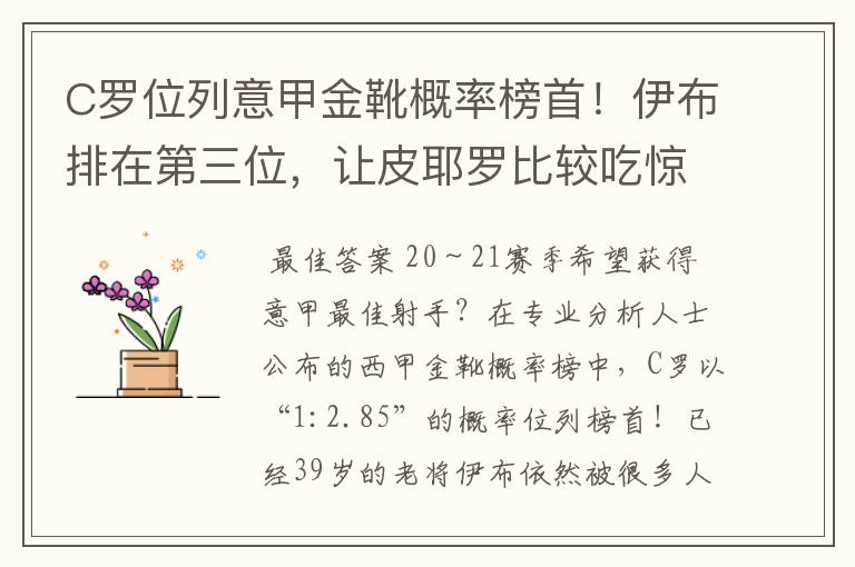 C罗位列意甲金靴概率榜首!伊布排在第三位,让皮耶罗比较吃惊
