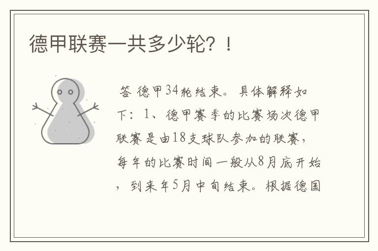 德甲联赛一共多少轮?!
