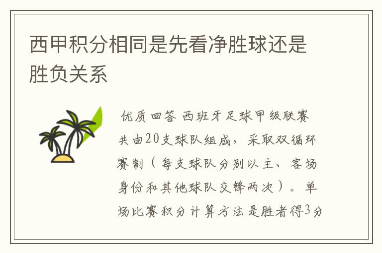 西甲积分相同是先看净胜球还是胜负关系
