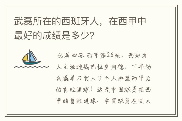 武磊所在的西班牙人,在西甲中最好的成绩是多少?