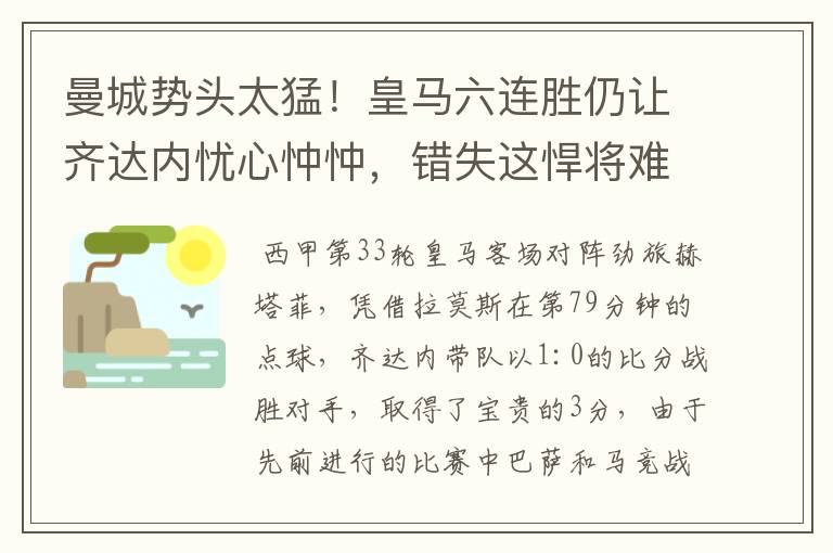 曼城势头太猛!皇马六连胜仍让齐达内忧心忡忡,错失这悍将难逆转