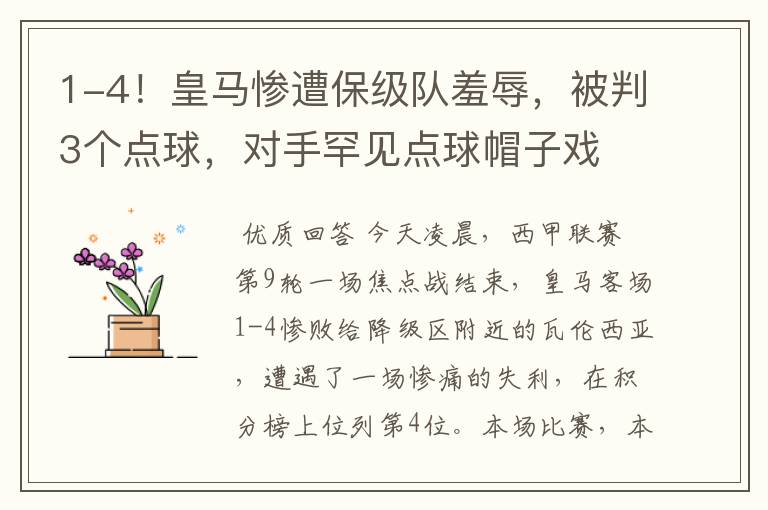 1-4!皇马惨遭保级队羞辱,被判3个点球,对手罕见点球帽子戏