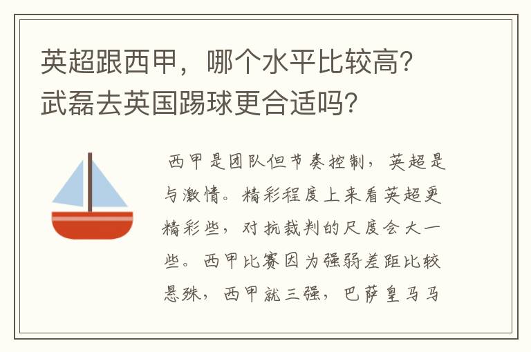英超跟西甲,哪个水平比较高?武磊去英国踢球更合适吗?