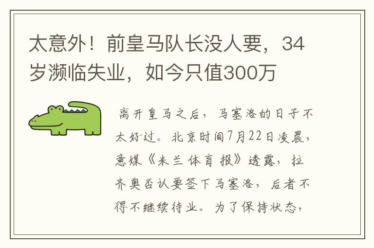 太意外!前皇马队长没人要,34岁濒临失业,如今只值300万