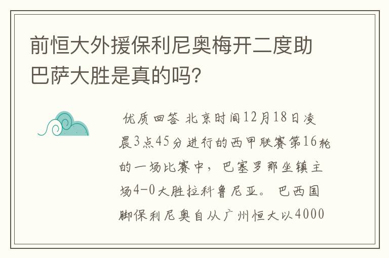 前恒大外援保利尼奥梅开二度助巴萨大胜是真的吗?