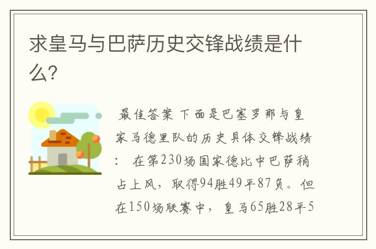 求皇马与巴萨历史交锋战绩是什么?