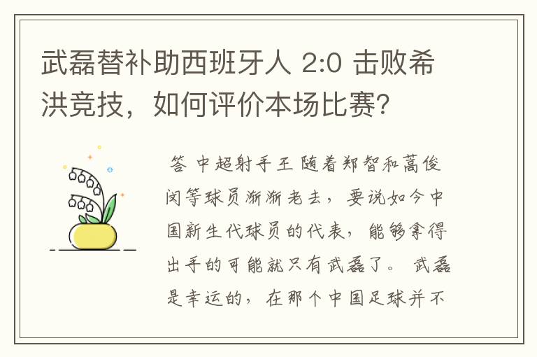 武磊替补助西班牙人 2:0 击败希洪竞技,如何评价本场比赛?