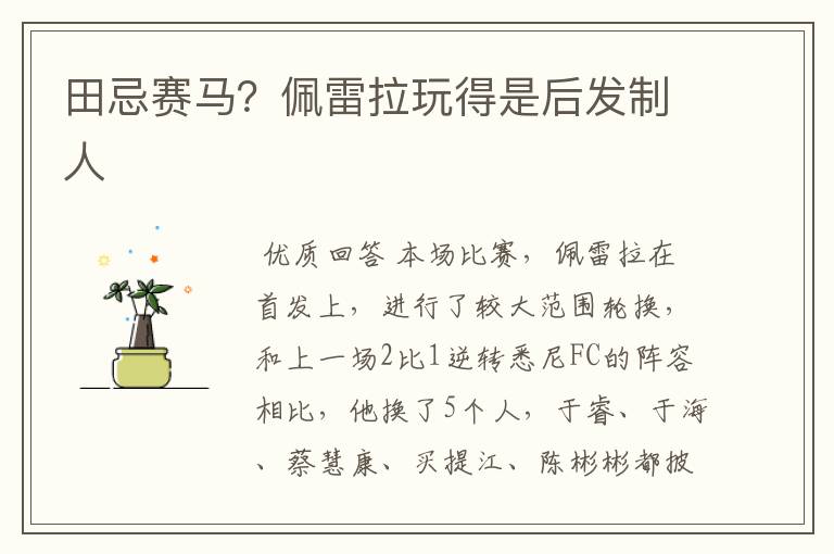 田忌赛马?佩雷拉玩得是后发制人