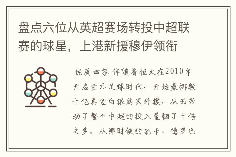 盘点六位从英超赛场转投中超联赛的球星,上港新援穆伊领衔