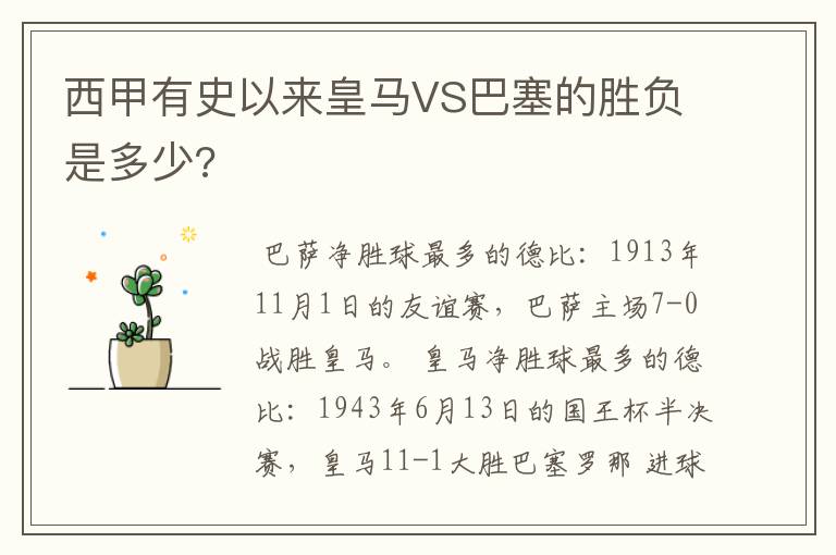 西甲有史以来皇马VS巴塞的胜负是多少?