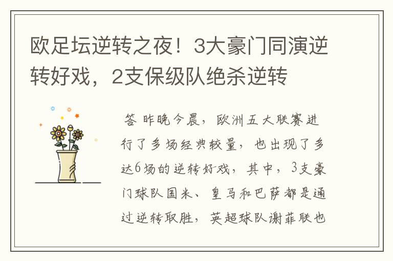 欧足坛逆转之夜!3大豪门同演逆转好戏,2支保级队绝杀逆转