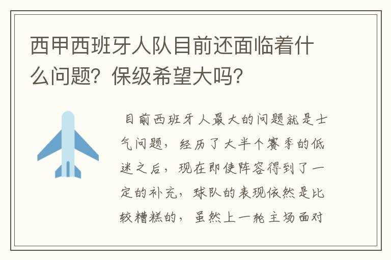 西甲西班牙人队目前还面临着什么问题?保级希望大吗?