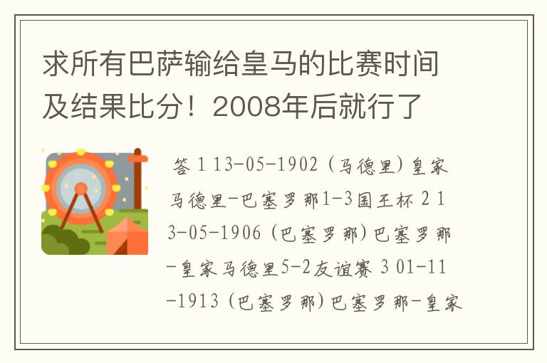 求所有巴萨输给皇马的比赛时间及结果比分!2008年后就行了