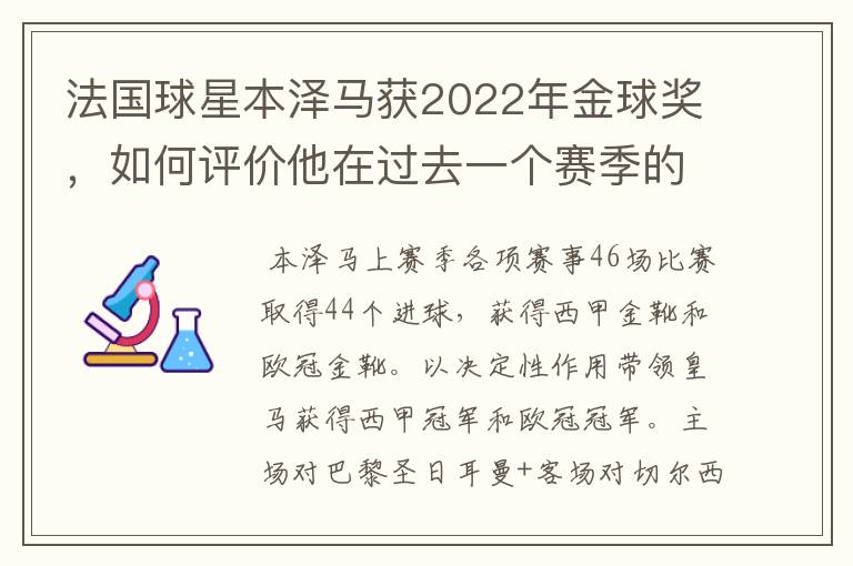 法国球星本泽马获2022年金球奖,如何评价他在过去一个赛季的表现?