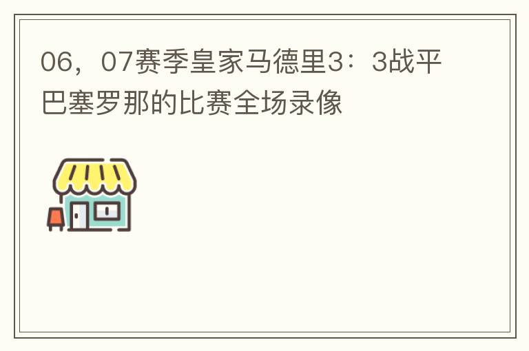 06,07赛季皇家马德里3:3战平巴塞罗那的比赛全场录像