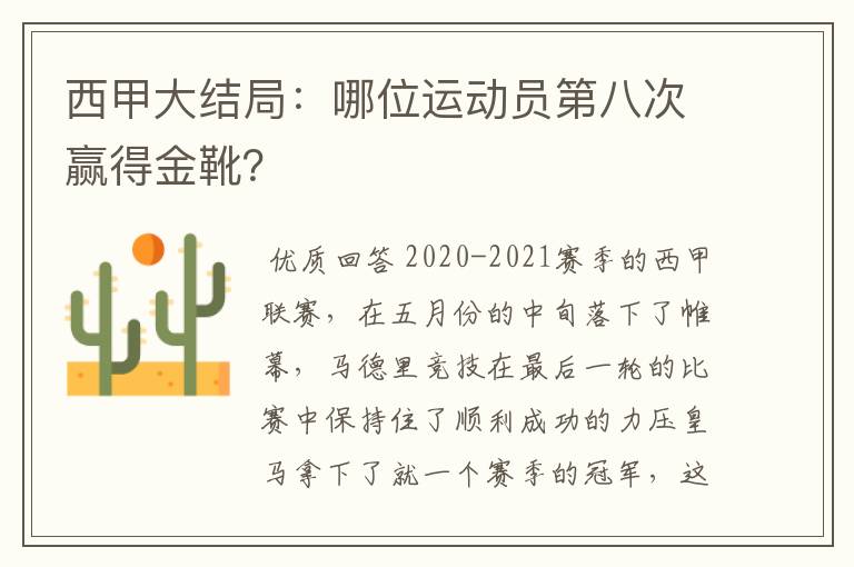 西甲大结局:哪位运动员第八次赢得金靴?