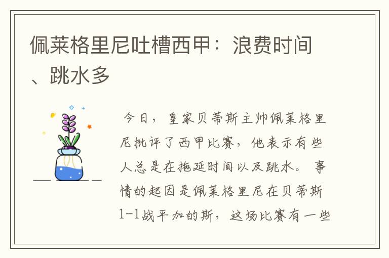 佩莱格里尼吐槽西甲:浪费时间、跳水多