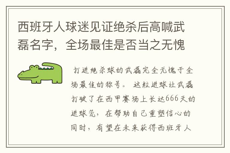 西班牙人球迷见证绝杀后高喊武磊名字，全场最佳是否当之无愧？