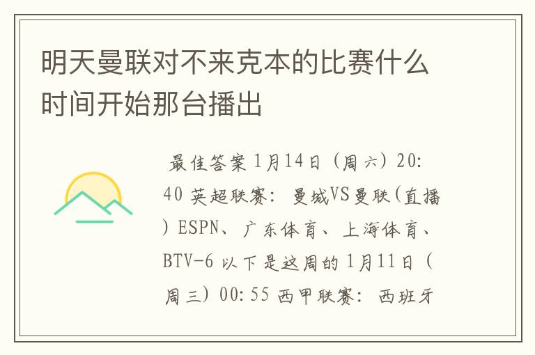 明天曼联对不来克本的比赛什么时间开始那台播出