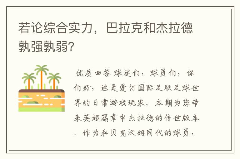 若论综合实力,巴拉克和杰拉德孰强孰弱?
